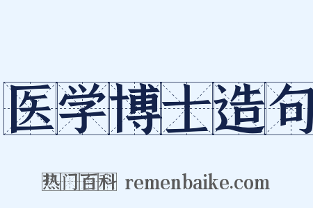 医学博士造句是什么意思的图片